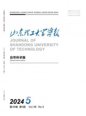 山东理工大学学报·自然科学版期刊